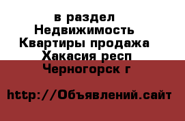  в раздел : Недвижимость » Квартиры продажа . Хакасия респ.,Черногорск г.